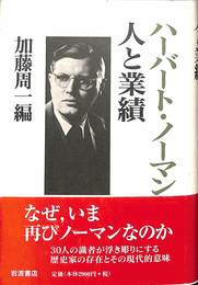 ハーバート・ノーマン人と業績