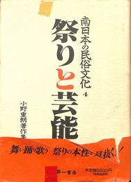 祭りと芸能　南日本の民俗文化　小野重朗著作集４