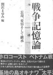 戦争記憶論　忘却、変容そして継承
