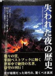 失われた夜の歴史