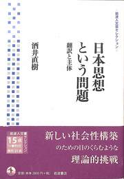 日本思想という問題　翻訳と主体
