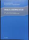 興味ある精神症状群