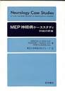 NEP神経病ケーススタディ　５９例の研修