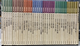 ちいさいなかま　保育の本　全３７巻揃