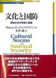 文化と国防　戦後日本の警察と軍隊