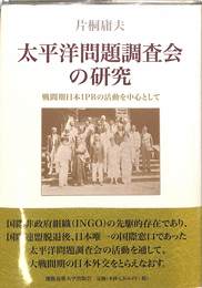 太平洋問題調査会の研究　戦間期日本IPRの活動を中心として