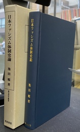 日本ファシズム体制史論　歴史科学叢書