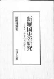 新羅国史の研究　東アジア史の視点から