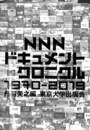 NNNドキュメント・クロニクル　１９７０－２０１９