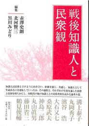 戦後知識人と民衆観