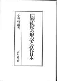 国際秩序の形成と近代日本