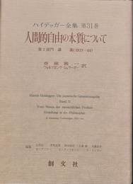 人間的自由の本質について　ハイデッガー全集第３１巻