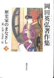 歴史家のまなざし　岡田英弘著作集７