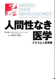 人間性なき医学　ナチスと人体実験