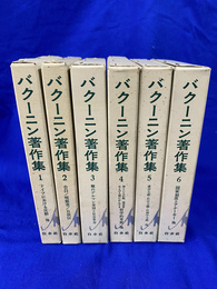 バクーニン著作集　全６巻揃