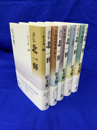 評伝　北一輝　全５巻揃
