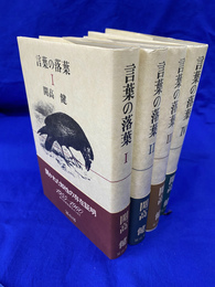 言葉の落葉　全４巻揃