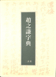 趙之謙字典