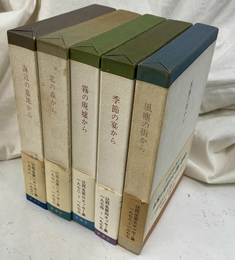 辻邦生エッセー集　全５冊揃　海辺の墓地から　北の森から　霧の廃墟から　季節の宴から　風塵の街から