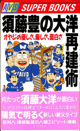 須藤豊の大洋再建術　オヤジの優しさ、厳しさ、面白さ ＳＵＰＥＲ　ＢＯＯＫＳ