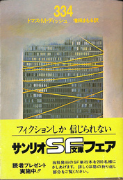 ３３４　サンリオＳＦ文庫