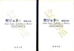 聖ジュネ　上下巻２冊揃　新潮文庫