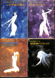 ノースウェスト・スミス　大宇宙の魔女　異次元の女王　暗黒界の妖精　処女戦士ジレル　暗黒神のくちづけ　の４冊で　ハヤカワ文庫ＳＦ