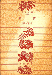 慕情　角川文庫