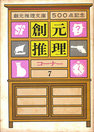 創元推理コーナー７　創元推理文庫５００点記念