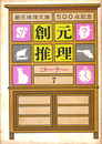 創元推理コーナー７　創元推理文庫５００点記念
