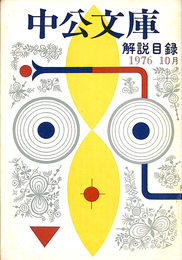中公文庫　解説目録　１９７６年１０月