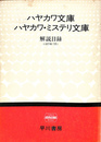 ハヤカワ文庫　ハヤカワ・ミステリ文庫　解説目録　１９７７年７月