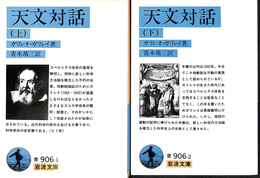 天文対話　上下巻２冊揃　岩波文庫　青　９０６　１、２