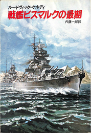 戦艦ビスマルクの最期　ハヤカワ文庫ＮＦ