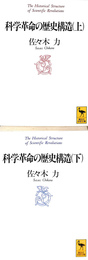 科学革命の歴史構造　上下巻全２冊揃　講談社学術文庫　１１９８、１１９９