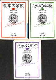 化学の学校　上中下巻全３冊揃　岩波文庫　青　９０３　１～３