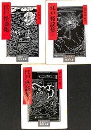 江戸怪談集　上中下巻全３冊揃　岩波文庫　黄　２５７　１