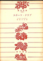 スポーツ・クラブ　角川文庫