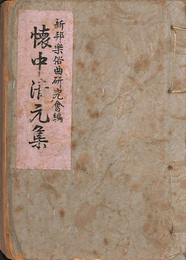 懐中清元集