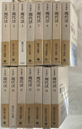 岩波講座　現代法　全１５巻揃