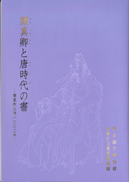 顔真卿と唐時代の書　顔真卿没後１２３０年