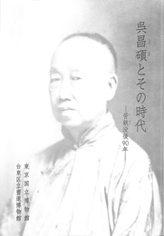 呉昌碩とその時代　苦鉄没後９０年