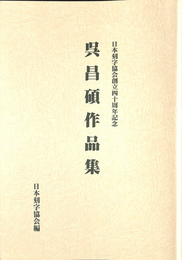 呉昌碩作品集　日本刻字協会創立四十周年記念