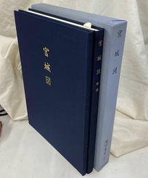宮城図　記録文書篇 別輯　陽明叢書　宮城図と解説の２冊 