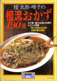 檀太郎・晴子の檀流おかず１９０選　暮らしの設計NO.193 1989年