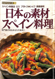 高橋俊明の日本の素材スペイン料理　専門家の味をあなたの食卓に　シェフ・シリーズ「１３