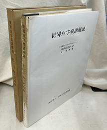 世界点字楽譜解説