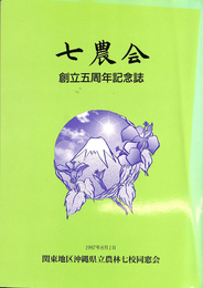 七農会 関東地区沖縄県立農林七校同窓会　創立五周年記念誌 