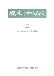 オーラル・ヒストリー特集　琉球・沖縄研究　創刊号　２００７年