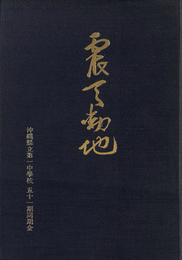 震天動地　沖縄県立第一中学校　五十一期同期会